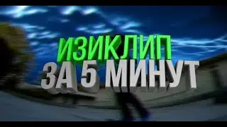 ИЗИКЛИП ЗА 5 МИНУТ ЗАМЕНА НЕБА SKY REPLECEMENT
