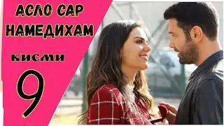 АСЛО САР НАМЕДИХАМ кисми 9 HD
