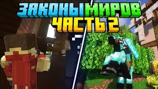 Lp. Путешествия с новым другом! I Часть 2 I Законы миров