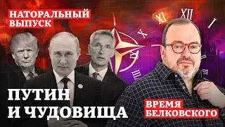 ПУТИН И ЧУДОВИЩА. Наторальный эпизод sit down show ВРЕМЯ БЕЛКОВСКОГО @BelkovskiyS  #белковский