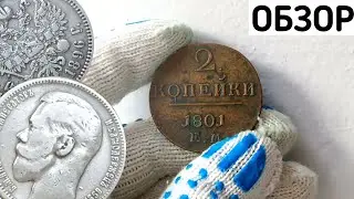 ОБЗОР НА ДОРОГИЕ ЦАРСКИЕ МОНЕТЫ 