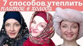 Как завязать платок на голове зимой В МОРОЗЫ)Павловопосадские платки, оренбургский платок, снуд и Ко
