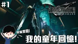 我的童年回憶! | Final Fantasy VII Remake #1