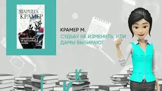 Обзор книги: Судьбу не изменить, или Дамы выбирают кавалеров, автор - Крамер М.