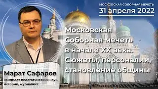 Московская Соборная мечеть в начале XX века. Сюжеты, персоналии, становление общины | Марат Сафаров