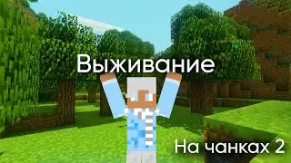 ВТОРАЯ часть ВЫЖИВАНИЯ НА 9 чанках