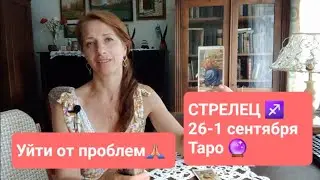 СТРЕЛЕЦ♐️ 26-1.09.24🌻Решить  сложные вопросы🍀 #тароонлайн #тарострелец
