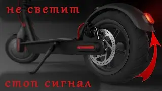 ✅👍Ремонт стоп сигнала электросамоката ✅ Xiaomi не светит сигнал