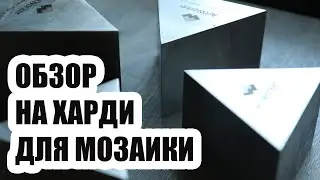 Обзор харди для колки натурального камня и смальты!
