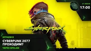 Cyberpunk 2077! В смысле... Играем! Играем через GFN.AM | GeForce NOW Армения