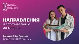 Направления и вступительные испытания КГПИ КемГУ / 2023