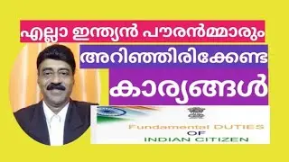ഓരോ ഇന്ത്യാക്കാരനും അറിയേണ്ടത് | Fundamental Duties