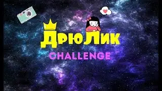 Лика устроила Дрю CHALLENGE
