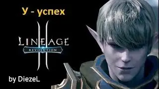 Lineage 2 Revolution - У-успех Limit Break