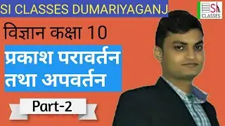 Class 10 प्रकाश का परावर्तन ,(Part 2)