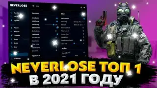 ВСЕ-ТАКИ NEVERLOSE САМЫЙ ЛУЧШИЙ ЧИТ В 2021 ГОДУ