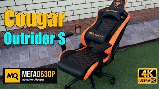 Cougar Outrider S | Обзор