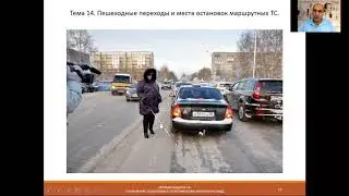 Занятие 1. Тема 14. Пешеходные переходы и места остановок маршрутных транспортных средств.