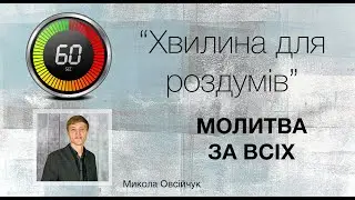 48. Хвилина для роздумів Молитва за всіх - Микола Овсійчук