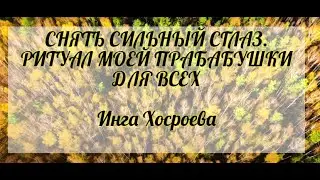 Снять сильный сглаз. Ритуал моей прабабушки. Для всех. Инга Хосроева. Ведьмина Изба.