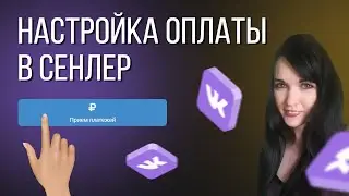 Настройка платной подписки в сенлер (оплаты)