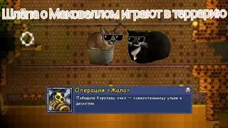 Шлёпа с Максвеллом играют в террарию! | Terraria