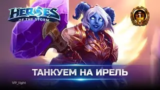 Как играть в Танка на Ирель | Разбор повтора из Золота Heroes of the Storm 