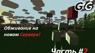 Unturned: Обживаемся на новом сервере: Часть #2