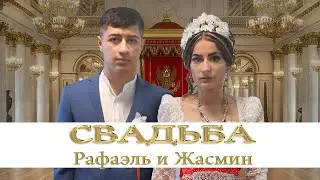 ЦЫГАНСКАЯ СВАДЬБА РАФАЭЛЬ И ЖАСМИН ЧАСТЬ 2 СВАДЬБА