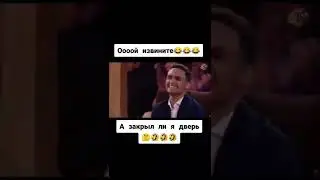 А закрыл ли я дверь 😂