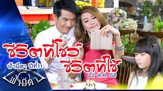 ชีวิตที่โชว์ ชีวิตที่ใช้ : สังคมออนไลน์..ทำไมต้องเฟค? :ฟ้ามีตา--OFFICIAL