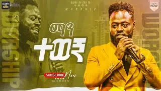 ማን ተወኝ  || በዘማሪ ይትባረክ አለሙ || ጉባኤው በመንፈስ የረሰረሰበት ድንቅ አምልኮ | LIVE WORSHIP | YITBAREK ALEMU ||
