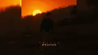 MASCHO - Утопия (ПРЕМЬЕРА ТРЕКА, 2023)