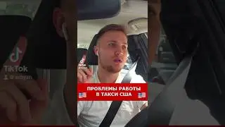 Проблеми работы в такси США 🇺🇸 #америка #сша #такси #убер