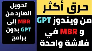 تحويل SSD  من MBR الي GPT بدون برامج || حرق الويندوز GPT و MBR في نفس الفلاشة
