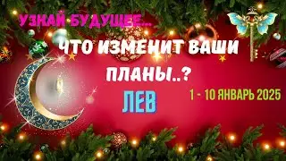💥ЛЕВ♌️УЗНАЙ БУДУЩЕЕ - СОБЫТИЯ БЛИЖАЙШЕГО БУДУЩЕГО 1 - 10 ЯНВАРЯ 2025🔴Astro Ispirazione