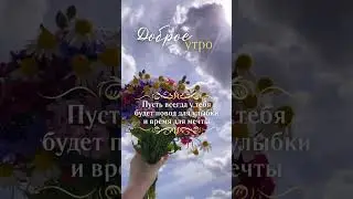 Доброе утро мам!