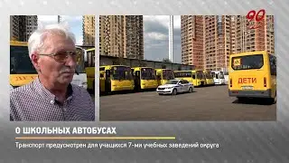 КРТВ. О школьных автобусах