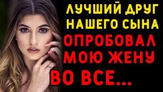 Сын привел друга домой, никто не подозревал, что из этого получится... Интересные истории измен