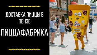 Доставка пиццы в Пензе. ПиццаФабрика