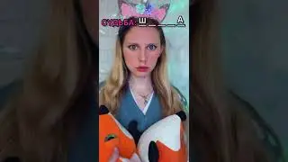 СУДЬБА: Ш-А 😰😰😰