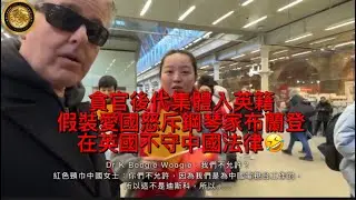（中文字幕）貪官後代集體入英籍，假裝愛國怒斥鋼琴家布蘭登在英國不守中國法律！