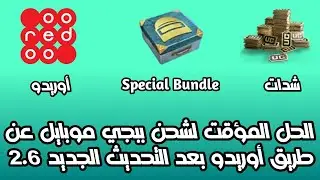 بالإثبات | الحل المؤقت و الوحيد لشحن ببجي موبايل عن طريق الأوريدو في الجزائر بعد توقيف كل عروض الشحن