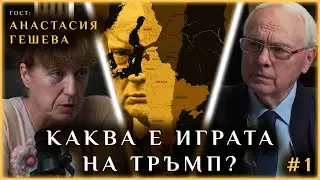 КРАЙ НА ВОЙНИТЕ ИЛИ МИЛИАРДИ ОТ ТЯХ - КАКВА Е ИГРАТА НА ТРЪМП? | АНАСТАСИЯ ГЕШЕВА