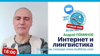 Андрей ПОМИНОВ - Создатель словаря Multitran / [