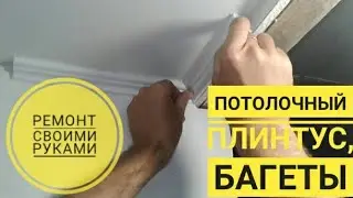 Клеим потолочный плинтус своими руками (багеты)