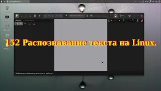 152 Распознавание текста на Linux.