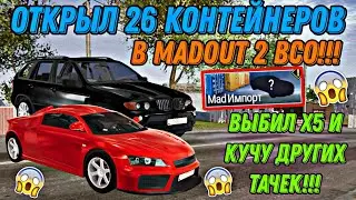 ОТКРЫЛ 26 КОНТЕЙНЕРОВ В MADOUT 2 BCO!!! ВЫБИЛ BMW X5 И КУЧУ ТАЧЕК!!! РЕАЛЬНАЯ ЖИЗНЬ В МАДАУТ 2.