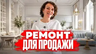 Ремонт для продажи. Какой ремонт выбрать?