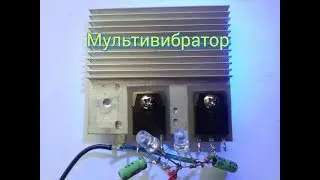 Мультивибратор